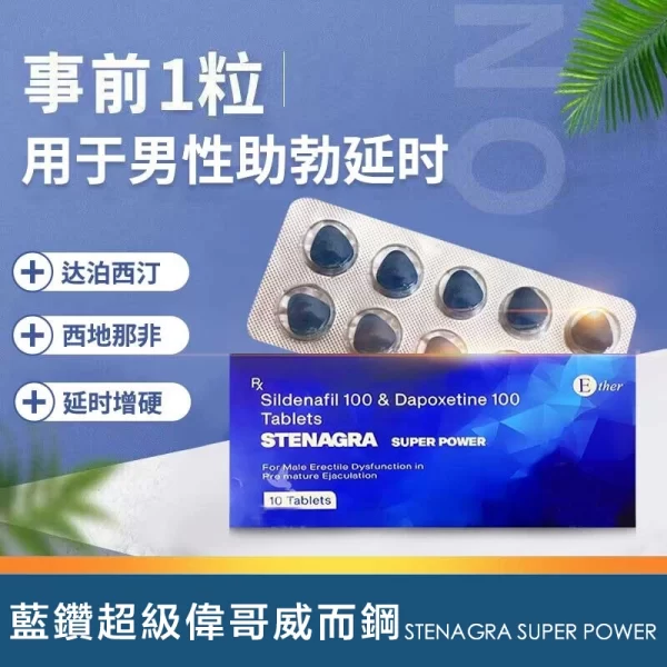 藍鑽超級威而鋼威鋼雙效片Stenagra super power Sildenafil 100 & Dapoxetine 100 Tablets 10粒/盒台灣現貨正品