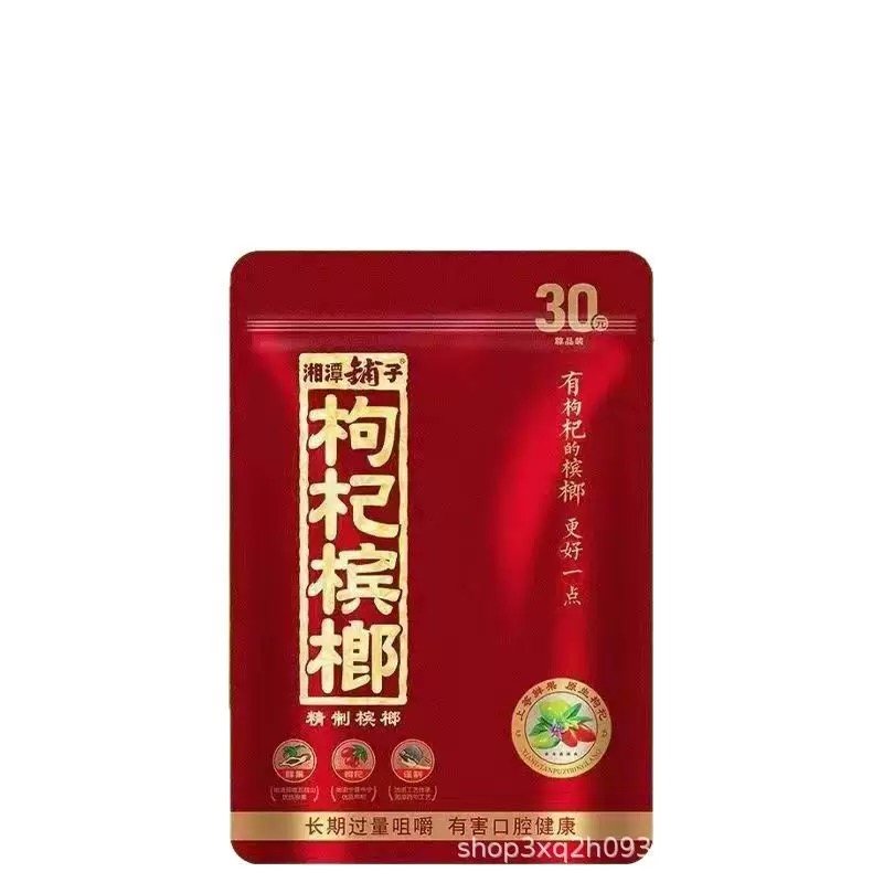 枸杞檳 榔海南精選大果不不刺口封口內袋原包裝原封新鮮