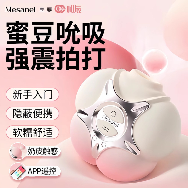 享要粉噗吮吸APP遠程遙控成人女生物品工具玩具高潮神器情趣用品