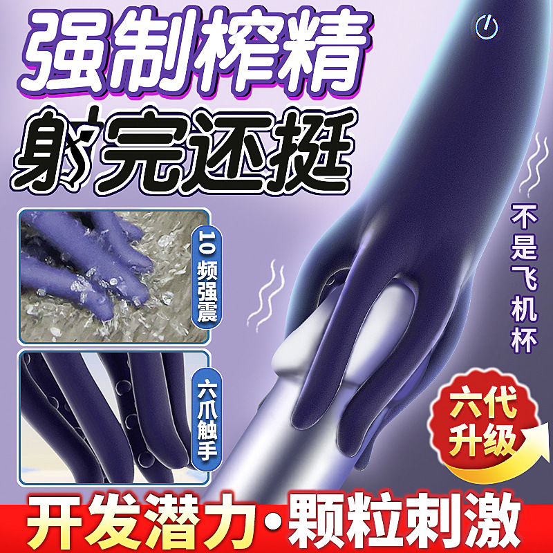 初辰神功章魚爪電動震動鍛煉器訓練器男用飛機杯自慰器性用品