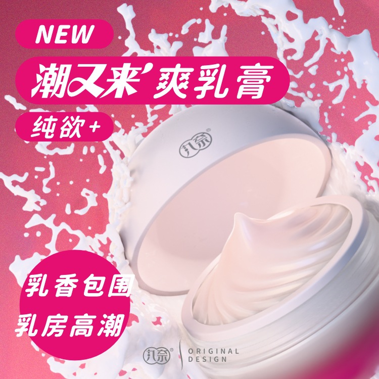 丸奈潮又來爽乳膏20g夫妻房事按摩調情出奶霜女性高潮情趣性用品