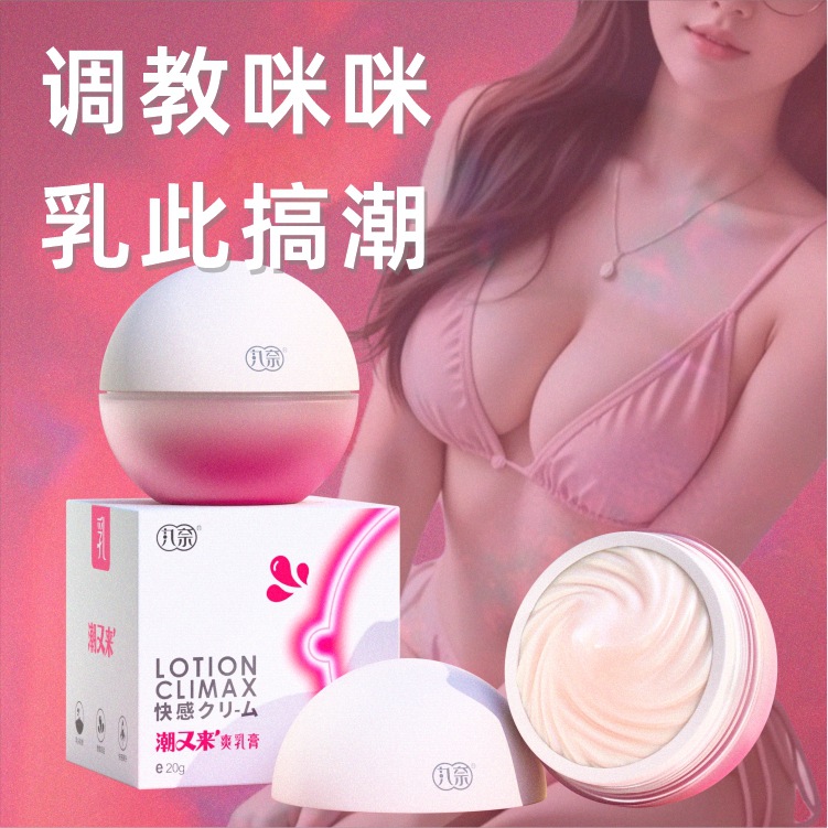 丸奈潮又來爽乳膏20g夫妻房事按摩調情出奶霜女性高潮情趣性用品