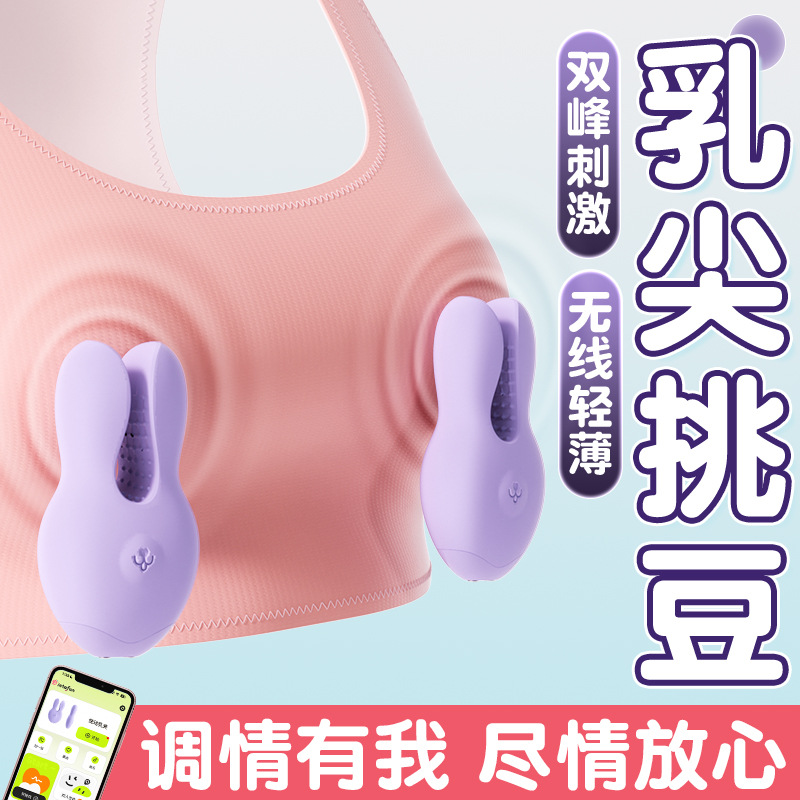 謎姬悅動乳夾震動無線遙控乳頭電動胸部按摩自慰器情趣用品
