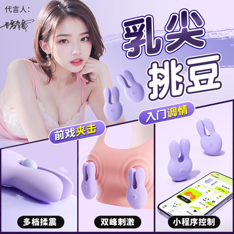 謎姬悅動乳夾震動無線遙控乳頭電動胸部按摩自慰器情趣用品