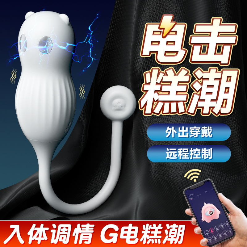 謎姬小熊電擊跳蛋小程序遠程控制酥麻外出穿戴成人情趣用品