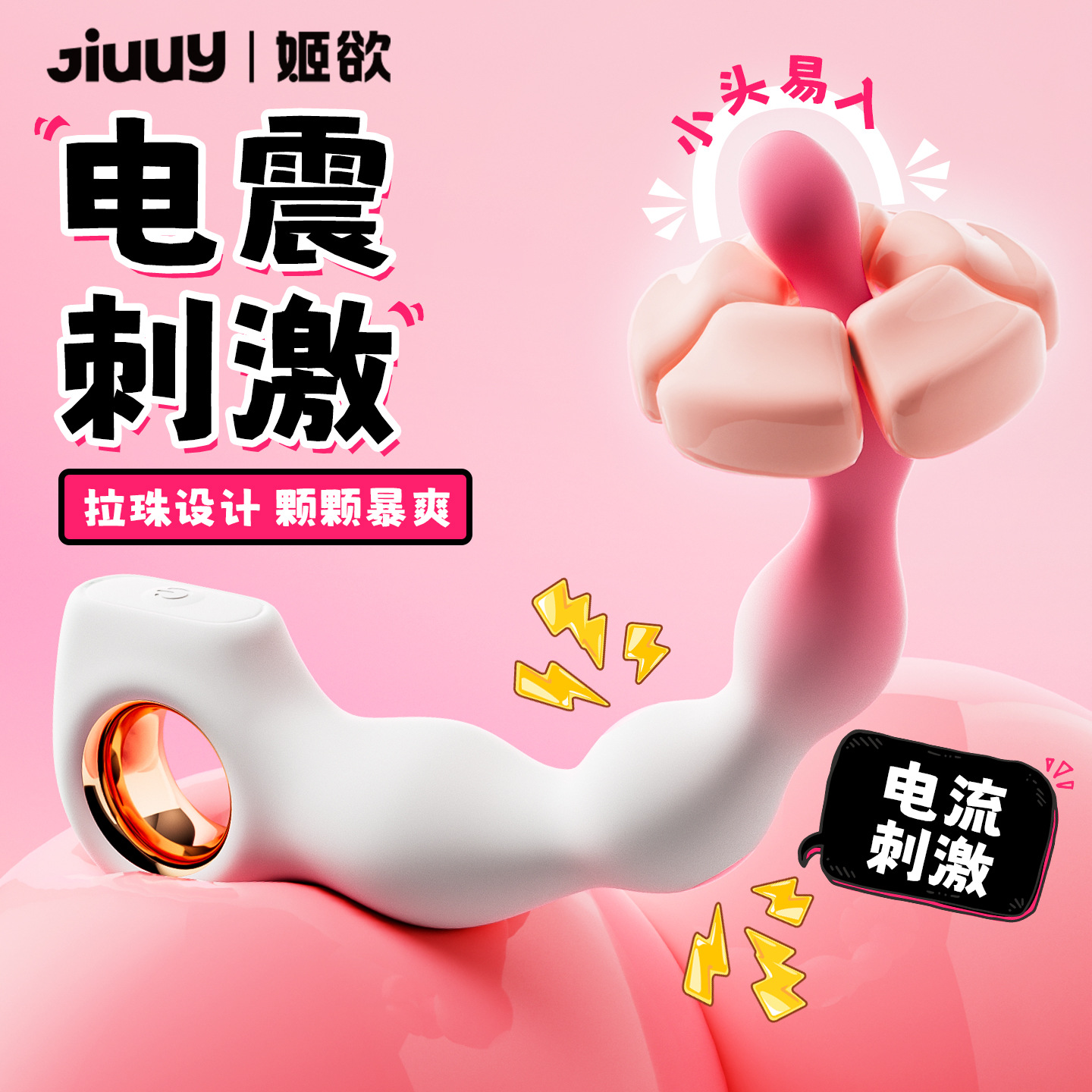 姬欲指環拉珠電擊肛塞拉珠後庭肛塞情侶助情sm男用女用情趣用品