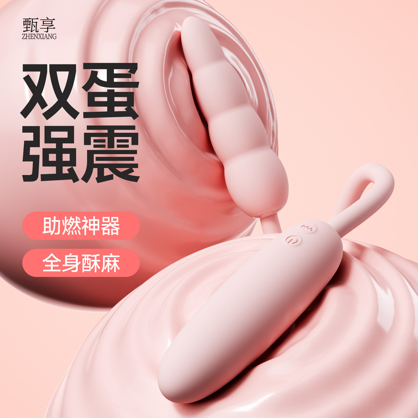 甄享柔拉雙跳蛋成年人情趣用品性玩具自慰器女生性私處震動按摩棒