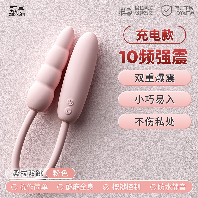 甄享柔拉雙跳蛋成年人情趣用品性玩具自慰器女生性私處震動按摩棒