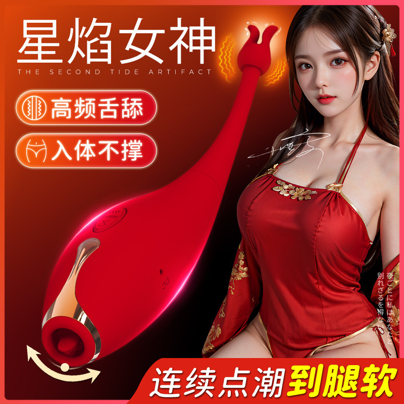 晨之美情秘星焰女神點潮筆舌舔震動女用按摩棒自慰器情趣玩具成人性用品
